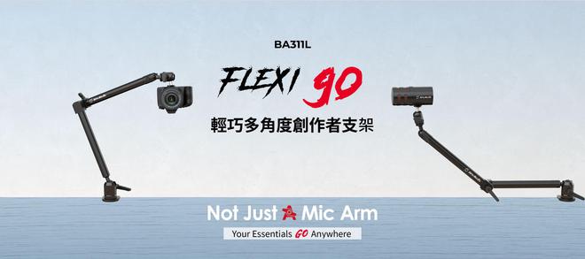 ATI go 麦克风和 FLEXI go 支架爱游戏平台圆刚扩充 GO 产品线推出 VERS(图3)